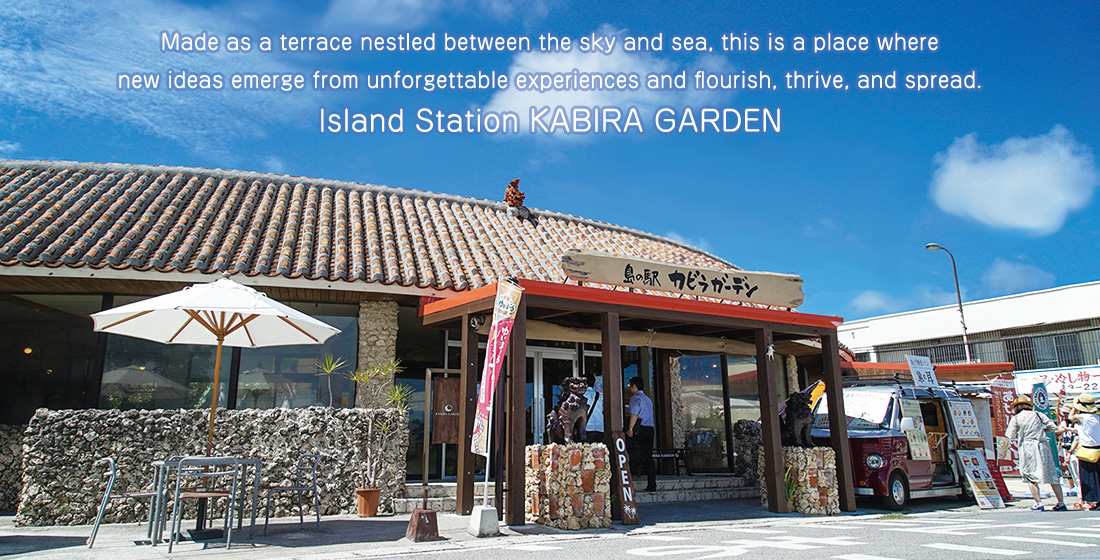 Made as a terrace nestled between the sky and sea, this is a place where new ideas emerge from unforgettable experiences and flourish, thrive, and spread.Island Station KABIRA GARDEN