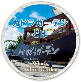 カビラガーデンとは What’s Kabira Garden