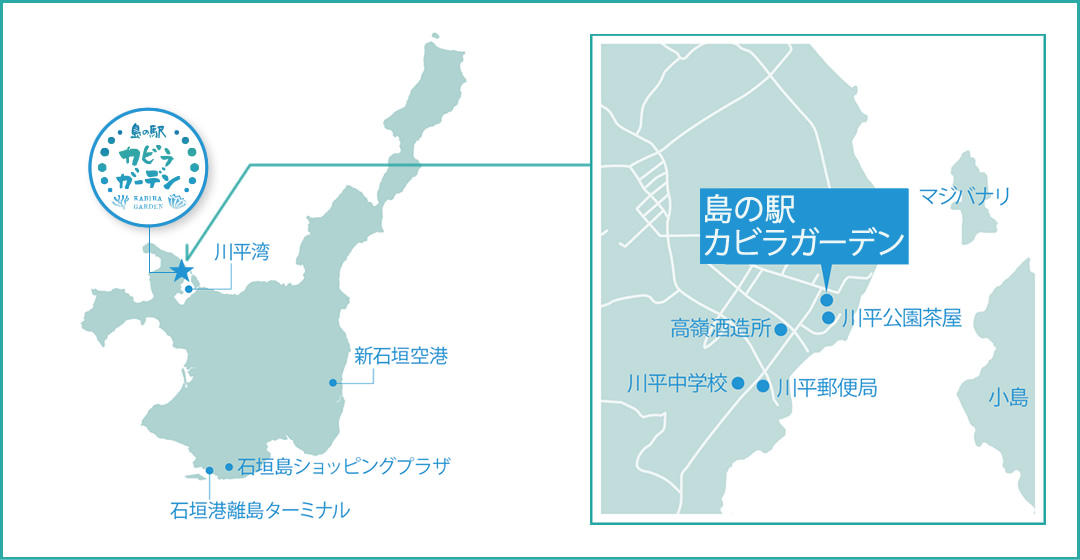 カビラーガーデンは沖縄県の石垣島北西部にある川平湾から、徒歩2分の場所にあります。施設周辺には、川平公園茶屋・川平郵便局・高嶺酒造所・川平中学校などがあります。
