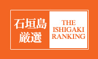 石垣島厳選ランキング