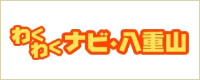 わくわくナビ・八重山