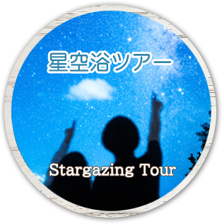 星空浴ツアーへ