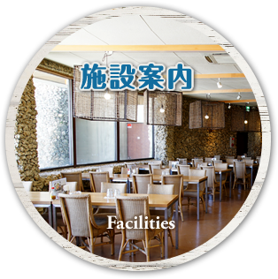 施設案内 Facilities