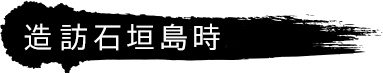 石垣島を訪れたら...