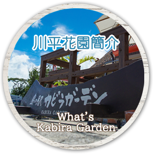 川平花園簡介 What’s Kabira Garden