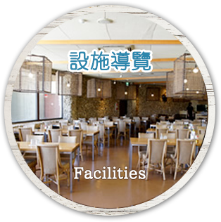 設施導覽 Facilities